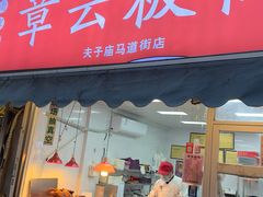 -章云板鸭(马道街店)
