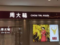 -周大福CHOW TAI FOOK(万象城店)