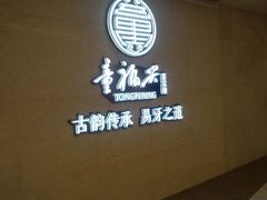 门面-童福兴·南京菜(老门东店)