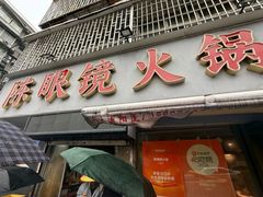 -陈眼镜火锅(总店)