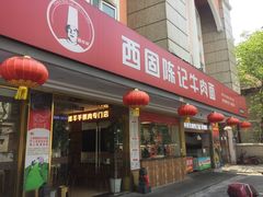 门面-兰州-西固陈记牛肉面·烧烤(山阴路店)