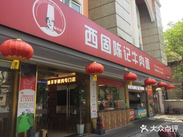 兰州-西固陈记牛肉面·烧烤(山阴路店)门面图片