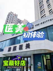 -上海漾颜医疗美容