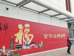 -金华站