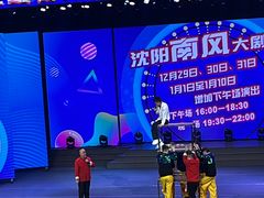 -南风大剧院莎梦二人转剧场