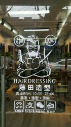 -阪川造型salon