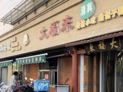 -大福来(光荣道店)