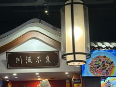 -川流不息·地道川菜·小龙虾(新松江路店)