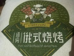 -通海俄式烧烤(下瓦房店)