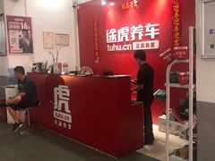 -途虎养车工场店(广州大石富昌花园店)