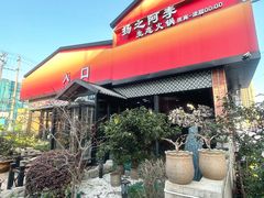 -扬之阿李菌汤火锅(1969店)