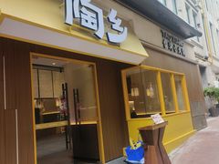 -陶乡·台湾小火锅(中华城店)