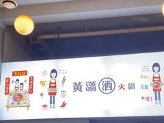 -黄潇洒老火锅(九眼桥宏济巷店)