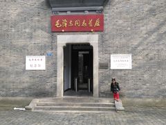 -毛泽东同志旧居
