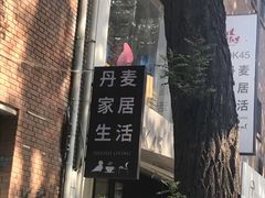 -DK45丹麦家居生活馆·依诺维绅(798店)