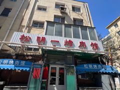 -松明一烤肉馆(鲁园店)