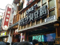 -文和友老长沙臭豆腐(太平街二店)