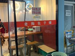 -老陶包子铺(南大西南村店)