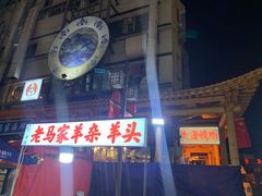 门面-大漠烤肉(盘旋路店)