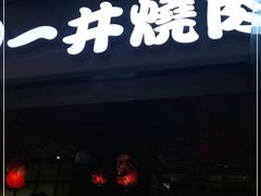 -一井烧肉·活鳗·寿司(望京SOHO店)