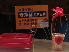 -老萍巷•莲花血鸭(楚萍店)