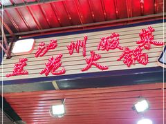 门面-陈记泸州酸菜豆花火锅(建设路店)