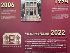 -华山263老字号品牌馆