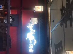 门面-先启半步颠小酒馆(白麓里店)