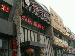android_upload_pic-重庆德庄火锅(体育中心店)