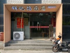 -祥记汤圆(东宝兴路店)