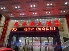 门面-永丰源大酒店(人民中路店)