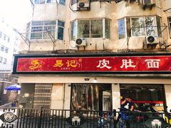 门面-易记皮肚面(明瓦廊店)