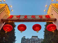 -广州文化公园