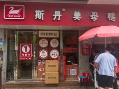 -斯丹姜母鸭·古法干香(涂门街总店)