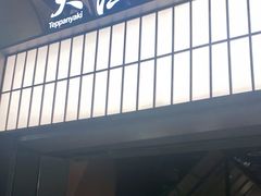 门面-大渔铁板烧(大悦城店)