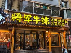 -将军牛排·尔滨地标朝鲜族美食(总店)