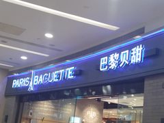 门面-巴黎贝甜(熙悦汇店)