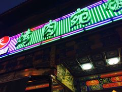 门面-烤肉宛饭庄(北新桥店)