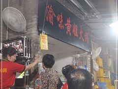 -渝味黄姐火锅(黄泥村店)