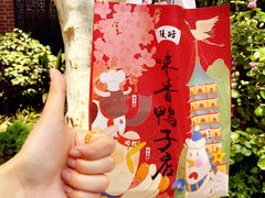 -味香鸭子店(汉口西路店)