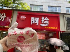 门面-阿捡忭京炸鸡(韭菜园总店)