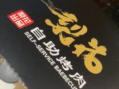 -梨花自助烤肉(乐宾店)