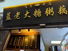 -蓝老大糖粥藕店(老门东店)