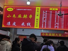 -小朱麻辣串(益民街店)
