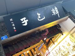 -韩包子(青石桥店)
