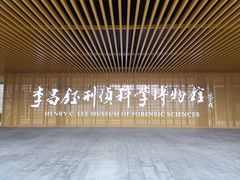 -李昌钰刑侦科学博物馆
