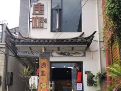 门面-唐咖精品咖啡(大理古城手冲店)