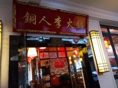 门面-铜人李火锅(西大街店)