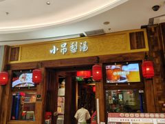 -小吊梨汤·北京菜·烤鸭(清河万象汇店)
