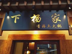 门面-下杨家青海土火锅(海湖店)